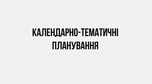НУШ-КАЛЕНДАРНО-ТЕМАТИЧНЕ ПЛАНУВАННЯ з української мови для 7 класу