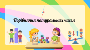 Порівняння натуральних чисел (урок 1)