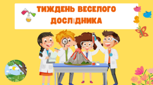 Презентація ''Тиждень  веселого дослідника''