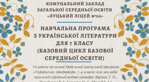 Навчальна програма з української літератури. 7 клас. НУШ (на основі Модельної навчальної програми «Українська література. 7-9 класи» для закладів загальної середньої освіти (автори: Яценко Т. О., Пахаренко В. І., Слижук О. А., Тригуб І. А.)