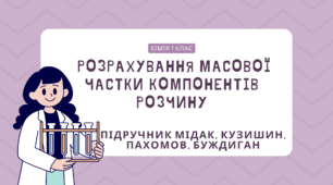  Розрахування масової частки компонентів розчину