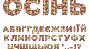 Український алфавіт на тему «Осінь»