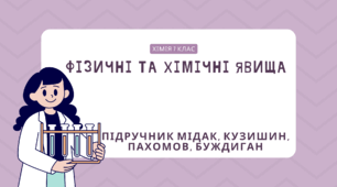  Фізичні та хімічні явища