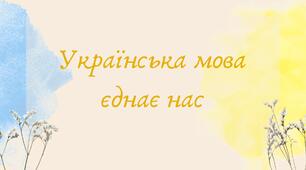 Презентація для 7 класу НУШ "Українська мова єднає нас" за підручником Заболотного