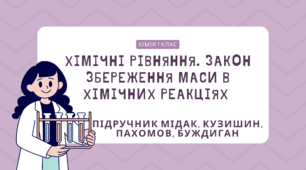 Хімічні рівняння. Закон збереження маси в хімічних реакціях 