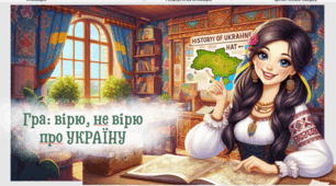 Гра: вірю, не вірю про УКРАЇНУ
