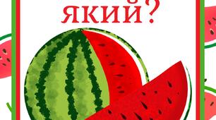 Дидактична гра "Кавун який?"