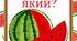 Дидактична гра "Кавун який?"