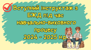 Вступний (первинний) інструктаж для учнів з безпеки життєдіяльності під час навчально-виховного процесу процесу 2025 -2026 н. р.