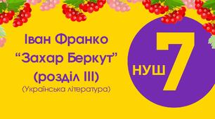 Тест для 7 класу "Іван Франко. Повість "Захар Беркут" (розділ III)