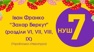 Тест для 7 класу "Іван Франко. Повість "Захар Беркут" (розділи VI, VII, VIII, IX)