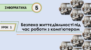 Презентація до уроку з теми "Безпека життєдіяльності під час роботи з комп'ютером"