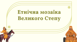 Етнічна мозаїка Великого степу