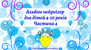 Альбом нейроігор. Частина 4.