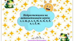 Збірник "Нейростежинки". Для автоматизації звуків.