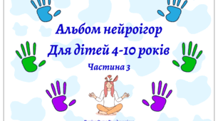 Альбом нейроігор. Частина 3