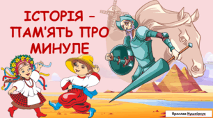 Історія — пам'ять про минуле