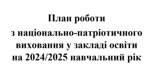 План роботи (тека) з національно-патріотичного виховання на 2024/2025 навчальний рік