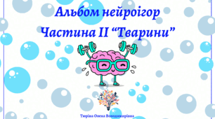 Альбом нейроігор. Частина 2 на тему: "Тварини"