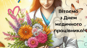 Листівка "З Днем медичного працівника"