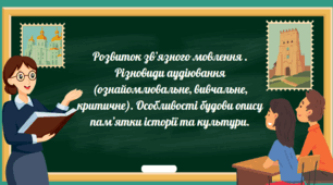 Презентація "PЗM. Різновиди аудіювання (ознайомлювальне, вивчальне, критичне). Особливості будови опису пам’ятки історії та культури"