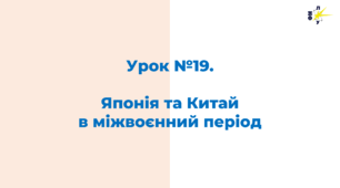 Японія та Китай  в міжвоєнний період