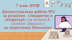7 клас НУШ. Діагностувальна робота №2 за розділом «Лицарство в літературі» (за твором В. Скотта « Айвенго») до підручника Ніколенко