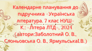 Календарно-тематичне планування з української літератури для 7 класу НУШ.ЗАБОЛОТНИЙ О. В. (70 год / 2 год на тиждень)