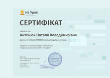  Сертифікат інтерактивні онлайн-тести "На Урок"