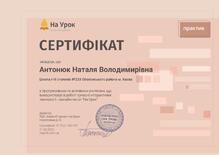  Сертифікат сучасні інтерактивні технології онлайн-тести "На Урок"