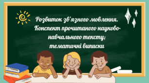Презентація до уроку розвитку зв'язного мовлення "Конспект прочитаного науково-навчального тексту;  тематичні виписки".