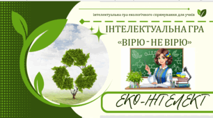 Інтелектуальна гра екологічного спрямування для учнів 5-11 класів (Вірю не вірю)