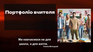 Портфоліо вчителю для атестації.Універсальна презентація для створення власного портфоліо.