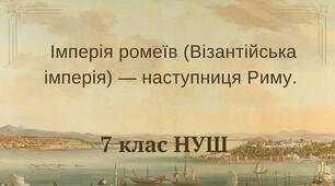 (Копія)  Імперія ромеїв (Візантійська імперія) — наступниця Риму. НУШ