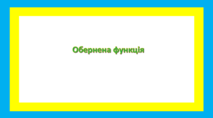 Обернена функція            10 кл Алгебра