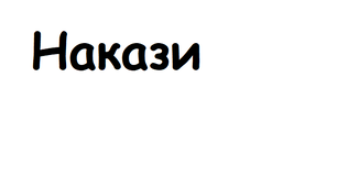Накази по впровадженню системи НАССР в закладі освіти