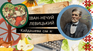 Презентація. "Урок 1 . Іван Нечуй-Левицький. Повість "Кайдашева сім'я"