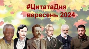 Цитата на кожен день (вересень 2024 року)