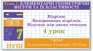 7 клас. Геометрія. Урок №4. Відрізок. Вимірювання відрізків. Відстань між двома точками