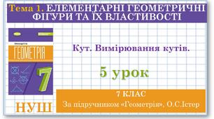 7 клас. Геометрія. Урок №5. Кут. Вимірювання кутів. Бісектриса кута
