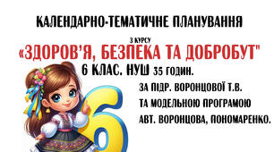 Календарно-тематичне планування уроків «БЕЗПЕКА,  ЗДОРОВ’Я ТА ДОБРОБУТ» 6-й клас (НУШ) 35 годин на рік (1 год. на тиждень) (Воронцова)