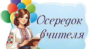 Осередки НУШ 5 клас  (оформлення класу)