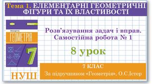 7 клас. Геометрія. Урок №8.  Розв’язування задач і вправ. Самостійна робота № 1