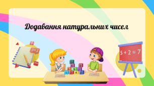 Додавання натуральних чисел (урок 2)