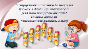 Інструктаж з техніки безпеки на уроках з дизайну і технологій. Для чого потрібен дизайн? Техніка оригамі. Книжкові закладинки-олівці