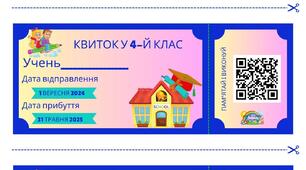 Квитки у 1, 2, 3, 4 класи (для дівчаток і хлопчиків)