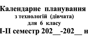 КТП з очікуваними результатами-- ТехнологіЇ 6 клас, дівчата (за програмою Ходзицької та інших).