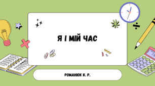 Презентація на тему: "Я і мій час".