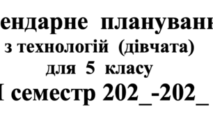 КТП з очікуваними результатами --  5 клас  Технології   ( за програмою Ходзицької та інших)