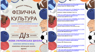 Домашні завдання з фізичної культури НУШ 5,6,7 класи (офлайн та онлайн).